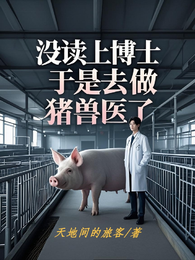 没读上博士，于是去做猪兽医了 封面