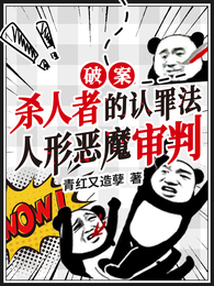 杀人者的认罪法,人形恶魔审判! 封面