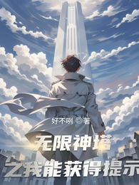 无限神塔之我能获得提示 封面