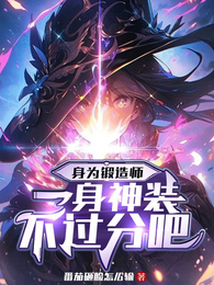 身为锻造师,一身神装不过分吧 封面