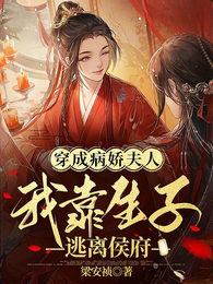 穿成病娇夫人，我靠生子逃离侯府 封面