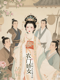 农门娇女:空间五夫宠不停 封面