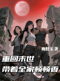 重回末世,带着全家顿顿香 封面