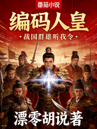 编码人皇战国群雄听我令 封面