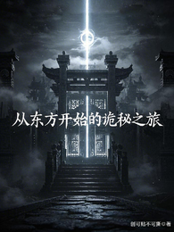 从东方开始的诡秘之旅 封面