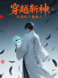 穿越斩神，开局吃了鬼面人 封面
