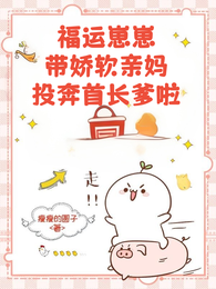 福运崽崽带娇软亲妈投奔首长爹啦 封面
