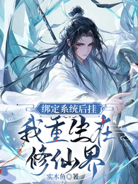 绑定系统后挂了，我重生在修仙界 封面
