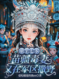 重生七零：苗疆毒妻又在军区撒野 封面