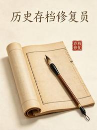 历史存档修复员 封面