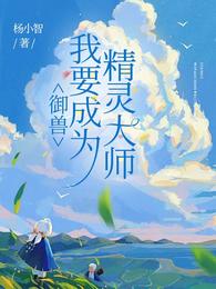 御兽:我要成为精灵大师 封面