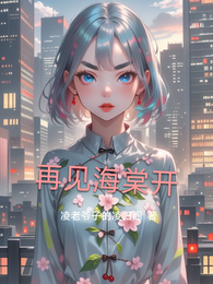 再见海棠开 封面