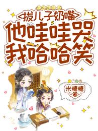 拔儿子奶嘴,他哇哇哭我哈哈笑 封面