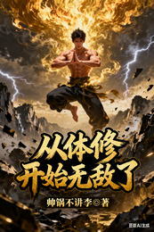从体修开始无敌了 封面