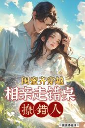 闺蜜齐穿越,相亲走错桌,撩错人 封面