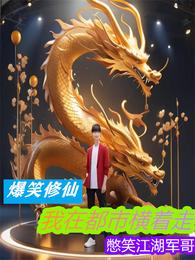 爆笑修仙:我在都市横着走 封面