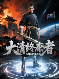 大清终结者:从村长到地球球长 封面