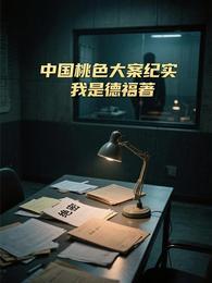 中国桃色大案纪实 封面