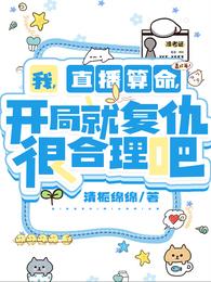 我直播算命,开局就复仇很合理吧 封面