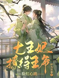 七王妃撩得王爷脸红心跳 封面