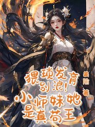 猥琐发育别浪!小师妹她是真苟王 封面