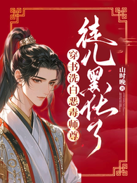 穿书洗白恶毒师尊，徒儿黑化了 封面