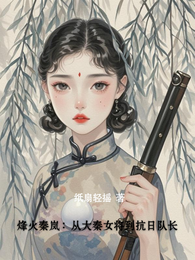 烽火秦岚：从大秦女将到抗日队长 封面