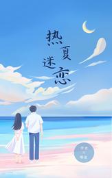 热夏迷恋 封面