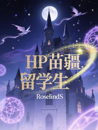 HP苗疆留学生 封面