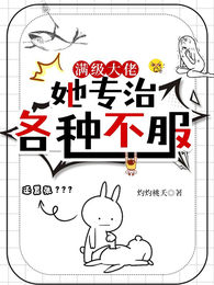 满级大佬她专治各种不服 封面