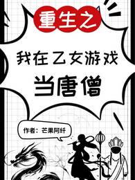 重生之我在乙女游戏当唐僧 封面