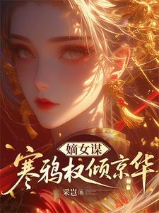 嫡女谋:寒鸦权倾京华 封面