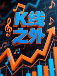 K线之外 封面