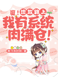 爽!流放路上,我有系统肉满仓 封面