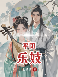 平阳乐妓 封面