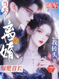 随军当天被离婚,我转头嫁他首长 封面