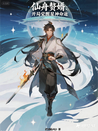 仙舟赘婿:开局觉醒星神命途 封面