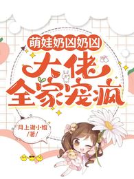 萌娃奶凶奶凶,大佬全家宠疯 封面