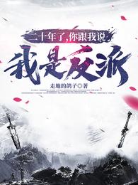 二十年了,你跟我说我是反派? 封面
