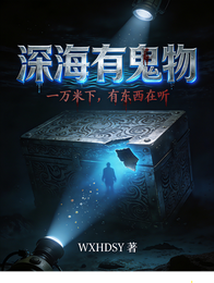 深海有鬼物 封面