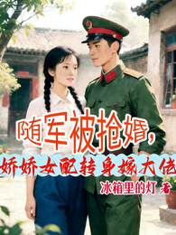 随军被抢婚，娇娇女配转身嫁大佬 封面