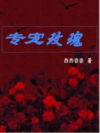 专宠玫瑰 封面
