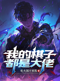 我的棋子都是大佬 封面