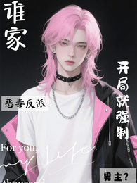 谁家恶毒反派开局就强制男主？ 封面