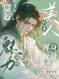 快穿:钓系美人浑身反骨魅力满格 封面
