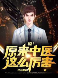 惊!原来中医这么厉害 封面