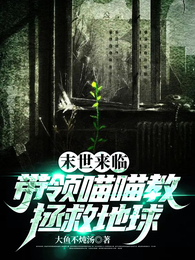 末世来临，带领喵喵教拯救地球 封面