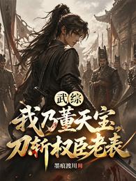 武综：我乃董天宝，刀斩权臣老表 封面