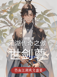 江湖传奇之傲世剑尊 封面