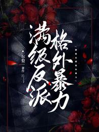 满级反派格外暴力 封面
